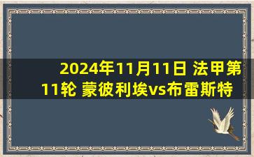 2024年11月11日 法甲第11轮 蒙彼利埃vs布雷斯特 全场录像